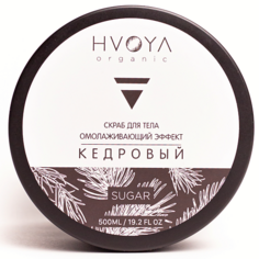 HVOYA Скраб для тела кедровый 500.0