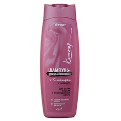 Шампунь для волос ВИТЭКС Шампунь-восстановление с кашемиром и биотином Кашемир 500.0 Viteks