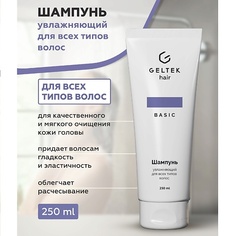 Шампунь для волос ГЕЛЬТЕК Шампунь увлажняющий для всех типов волос 250.0