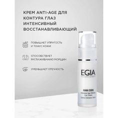 Крем для глаз EGIA Крем Anti-Age для контура глаз интенсивный восстанавливающий Intensive Defense Eye Cream 30.0