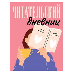 Блокнот ЭКСМО Читательский дневник для взрослых. Розовый