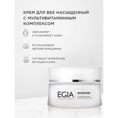 Крем для глаз EGIA Насыщенный крем для век с мультивитаминным комплексом Rich Eye Contour Cream 50.0