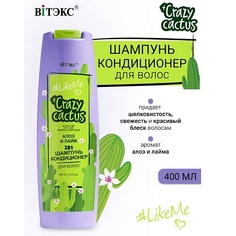 Шампунь для волос ВИТЭКС #LikeMe Crazy cactus Шампунь-кондиционер 2 в 1 для волос Алоэ и лайм 400.0 Viteks