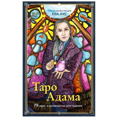 Книга ЭКСМО Таро Адама (79 карт и руководство для гадания)