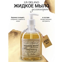 Мыло жидкое LIV DELANO Жидкое мыло без запаха с ромашкой , петрушкой ,солодкой The Apothecary 480.0