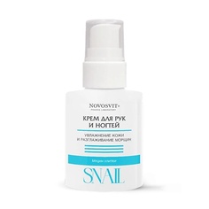 NOVOSVIT Крем для рук и ногтей с муцином улитки 100.0