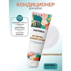 Кондиционер для волос MATBEA Кондиционер гиалуроновый увлажняющий 250.0