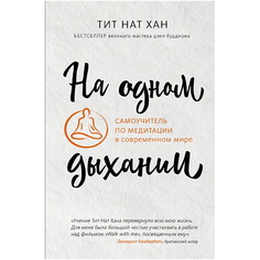 Книга ЭКСМО На одном дыхании. Самоучитель по медитации в современном мире