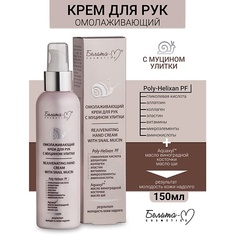 БЕЛИТА-М Крем для рук омолаживающий Линия с муцином улитки 150.0