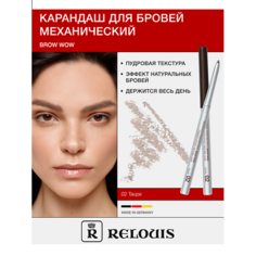Карандаш для бровей RELOUIS Карандаш механический для бровей BROW WOW