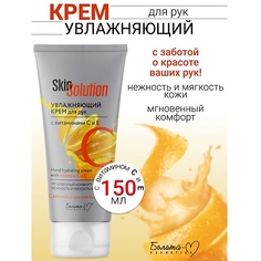 Крем для рук БЕЛИТА-М Увлажняющий крем для рук с витаминами С и Е Skin Solution 150.0