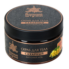 БАННЫЕ ШТУЧКИ Скраб для тела сахарный Липовый мед 250.0