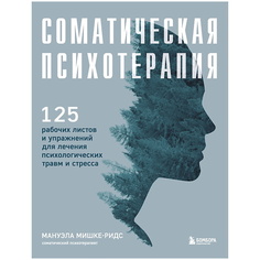 Книга ЭКСМО Соматическая психотерапия. 125 рабочих листов и упражнений