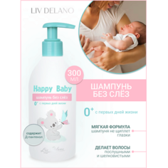 Шампунь для волос LIV DELANO Шампунь без слез 0+ (с первых дней жизни) Happy Baby 300.0