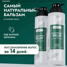Бальзам для волос SEMILY Бальзам ополаскиватель для волос профессиональный с кератином 400.0