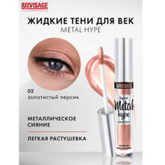 Тени для век LUXVISAGE Тени жидкие Metal hype