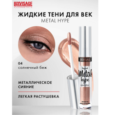 Тени для век LUXVISAGE Тени жидкие Metal hype