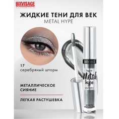Тени для век LUXVISAGE Тени жидкие Metal hype