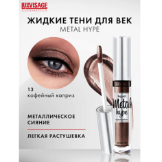 Тени для век LUXVISAGE Тени жидкие Metal hype