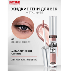 Тени для век LUXVISAGE Тени жидкие Metal hype