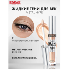 Тени для век LUXVISAGE Тени жидкие Metal hype