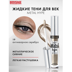 Тени для век LUXVISAGE Тени жидкие Metal hype