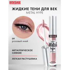 Тени для век LUXVISAGE Тени жидкие Metal hype