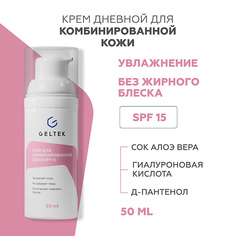 Крем для лица ГЕЛЬТЕК Крем для комбинированной кожи SPF 15 50.0