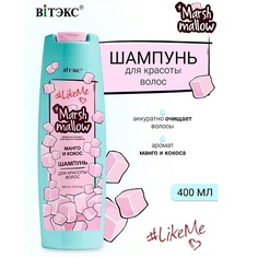 Шампунь для волос ВИТЭКС Шампунь для красоты волос Манго и кокос Marshmallow #LikeMe 400.0 Viteks