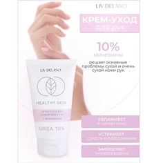 Крем для рук LIV DELANO Крем -уход для сухой кожи рук с мочевиной 10% HEALTHY SKIN 150.0
