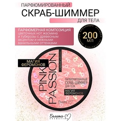 Скраб для тела БЕЛИТА-М Скраб-шиммер для тела Парфюмированный Магия феромонов Pink Passion 200.0