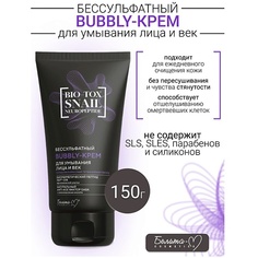 Крем для умывания БЕЛИТА-М Kрем-Bubbly Бессульфатный для умывания лица и век BIO-TOX SNAIL NEUROPEPTIDE 150.0