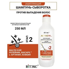 Шампунь для волос ВИТЭКС Шампунь-сыворотка против выпадения волос Active HairComplex 250.0 Viteks