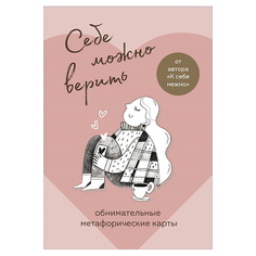 Книга ЭКСМО Себе можно верить. Метафорические карты от Ольги Примаченко
