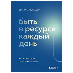 Книга ЭКСМО Быть в ресурсе каждый день. Как найти свой источник энергии