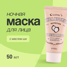Маска для лица APIEU Ночная маска для лица FRESH MATE MASK питательная с маслом ши 50.0 Apieu