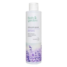 BATH GARDEN Гель для душа Релакс 300