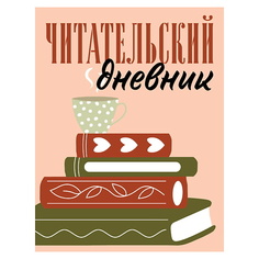 Блокнот ЭКСМО Читательский дневник для взрослых. Стопка книг