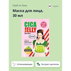 FAITH IN FACE Маска для лица с экстрактом центеллы азиатской (успокаивающая) 30.0