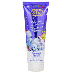 ВИТЭКС Гель для душа и ванны Снежная сказка Время Чудес 250.0 Viteks