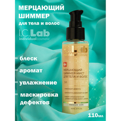 Спрей для тела I.C.LAB Мерцающий шиммер-мист для тела и волос 110.0