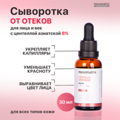 Сыворотка для лица MESOMATRIX Антикуперозная сыворотка для лица от отеков и темных кругов CENTELLA DRAINAGE 30.0