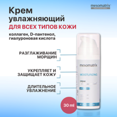 Крем для лица MESOMATRIX Интенсивно увлажняющий и защитный крем с гиалуроновой кислотой MOISTURIZING CREAM 30.0