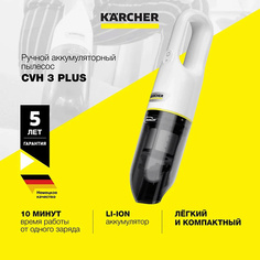 Пылесос KARCHER Ручной пылесос CVH 3 Plus