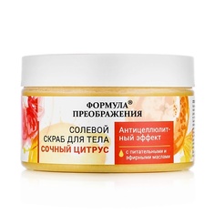 Скраб для тела ФОРМУЛА ПРЕОБРАЖЕНИЯ Солевой скраб "Сочный цитрус" с питательными и эфирными маслами 350.0