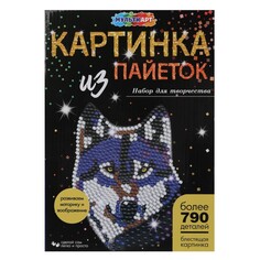 Набор для творчества (аппликация/мозаика) МУЛЬТИ АРТ SEQPIC-WOLF-110705 Multi Art