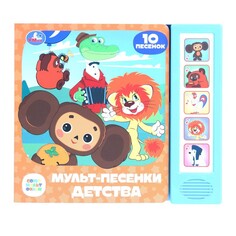 Книга СОЮЗМУЛЬТФИЛЬМ, Умка 9785506087915 Umka