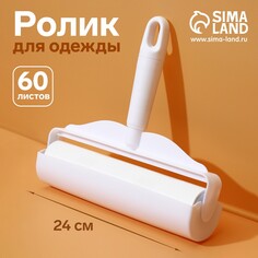 Ролик для одежды анти-шерсть, 24 см, 60 листов Мой выбор