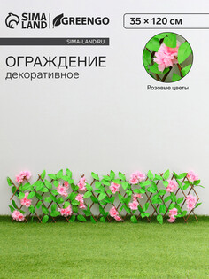 Ограждение декоративное, 35 х 120 см, Greengo