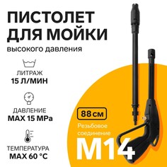 Пистолет для мойки высокого давления, 88 см, резьбовое соединение м14 NO Brand